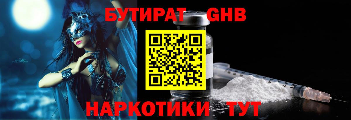 БУТИРАТ бутандиол  Вход с VPN  Коркино 
